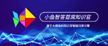 大模型企业实践系列分享(三):深蓝小鱼首席智能知识官,面向数字化时代的企业知识服务新引擎