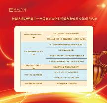 长城人寿揽获北京市企业创新成果十项大奖