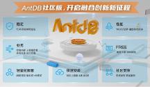 亚信科技AntDB数据库首个社区版正式发布，携手生态更多可能