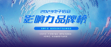 品牌力量，驱动产业前行 | “2023电子信息影响力品牌榜”正式揭晓