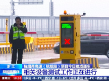 杭绍甬高速杭绍段等浙3条高速通车，三思再树标杆工程。 